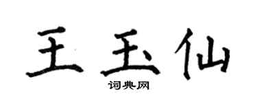 何伯昌王玉仙楷书个性签名怎么写