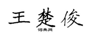 袁强王楚俊楷书个性签名怎么写