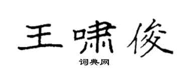 袁强王啸俊楷书个性签名怎么写