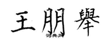 何伯昌王朋举楷书个性签名怎么写