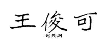 袁强王俊可楷书个性签名怎么写