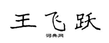 袁强王飞跃楷书个性签名怎么写