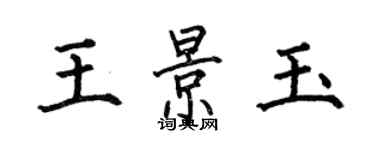 何伯昌王景玉楷书个性签名怎么写