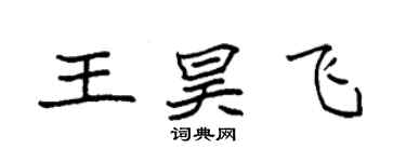 袁强王昊飞楷书个性签名怎么写