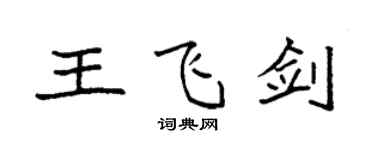 袁强王飞剑楷书个性签名怎么写