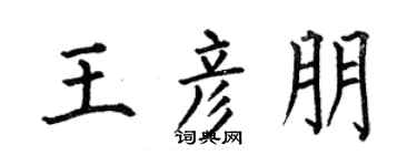 何伯昌王彦朋楷书个性签名怎么写