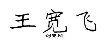 袁强王宽飞楷书个性签名怎么写