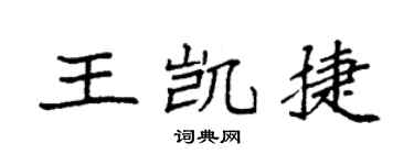 袁强王凯捷楷书个性签名怎么写