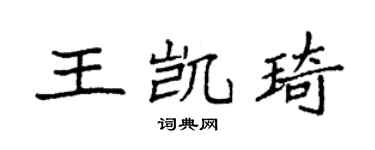 袁强王凯琦楷书个性签名怎么写