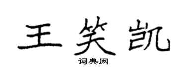 袁强王笑凯楷书个性签名怎么写
