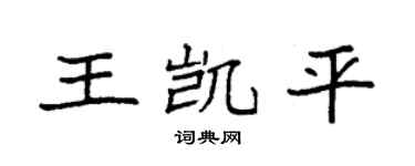 袁强王凯平楷书个性签名怎么写