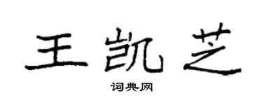 袁强王凯芝楷书个性签名怎么写