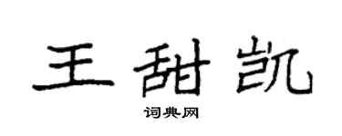 袁强王甜凯楷书个性签名怎么写