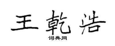 袁强王乾浩楷书个性签名怎么写