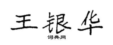 袁强王银华楷书个性签名怎么写