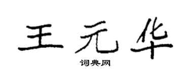 袁强王元华楷书个性签名怎么写