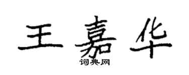 袁强王嘉华楷书个性签名怎么写