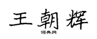 袁强王朝辉楷书个性签名怎么写
