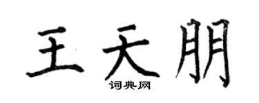 何伯昌王天朋楷书个性签名怎么写