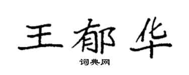 袁强王郁华楷书个性签名怎么写