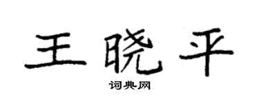 袁强王晓平楷书个性签名怎么写