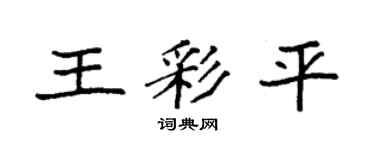 袁强王彩平楷书个性签名怎么写