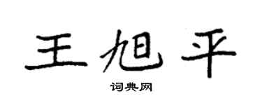 袁强王旭平楷书个性签名怎么写