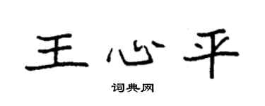 袁强王心平楷书个性签名怎么写