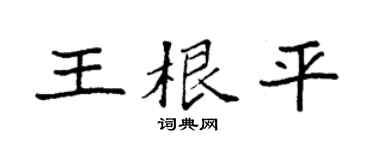 袁强王根平楷书个性签名怎么写