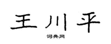 袁强王川平楷书个性签名怎么写