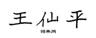 袁强王仙平楷书个性签名怎么写