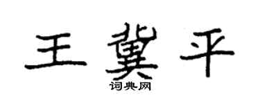 袁强王冀平楷书个性签名怎么写