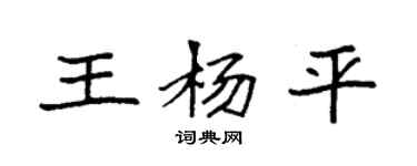 袁强王杨平楷书个性签名怎么写