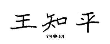 袁强王知平楷书个性签名怎么写