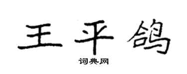 袁强王平鸽楷书个性签名怎么写