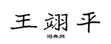 袁强王翊平楷书个性签名怎么写