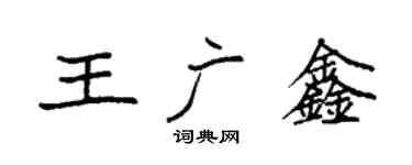 袁强王广鑫楷书个性签名怎么写