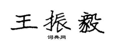 袁强王振毅楷书个性签名怎么写