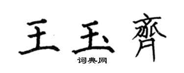 何伯昌王玉齐楷书个性签名怎么写