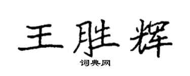 袁强王胜辉楷书个性签名怎么写