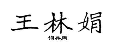 袁强王林娟楷书个性签名怎么写