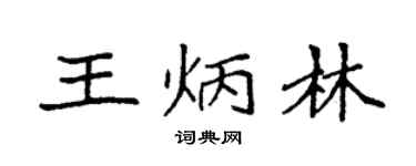 袁强王炳林楷书个性签名怎么写