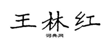 袁强王林红楷书个性签名怎么写