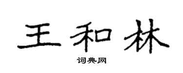 袁强王和林楷书个性签名怎么写