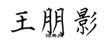 何伯昌王朋影楷书个性签名怎么写