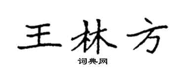 袁强王林方楷书个性签名怎么写