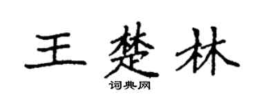 袁强王楚林楷书个性签名怎么写