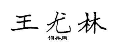 袁强王尤林楷书个性签名怎么写