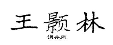 袁强王颢林楷书个性签名怎么写