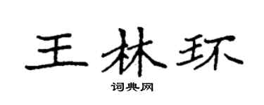 袁强王林环楷书个性签名怎么写